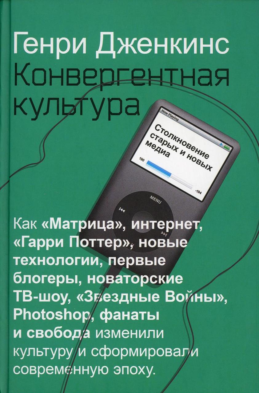 Книга "Конвергентная культура. Столкновение старых и новых медиа", Дженкинс Г. (978-5-386-13461-7)
Книга "Конвергентная культура. Столкновение старых и новых медиа", Дженкинс Г. (978-5-386-13461-7)