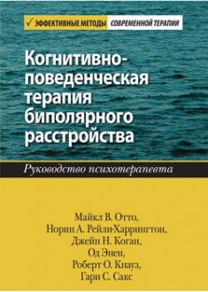 Когнитивно-поведенческая терапия биполярного расстройства. Руководство психотерапевта. 97664
Когнитивно-поведенческая терапия биполярного расстройства. Руководство психотерапевта. 97664