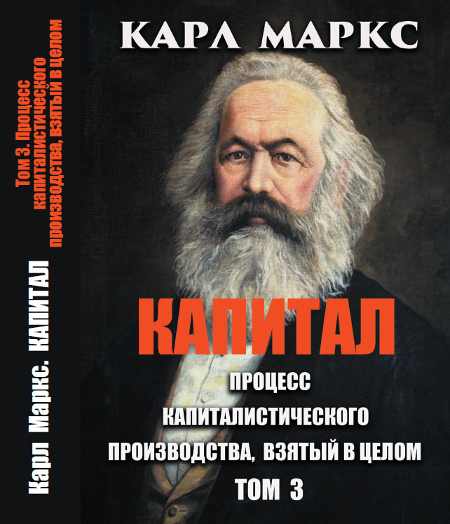 Капитал. Процесс капиталистического производства, взятый в целом. Том 3 — Карл Маркс (978-088-0000-88-8)
Капитал. Процесс капиталистического производства, взятый в целом. Том 3 — Карл Маркс (978-088-0000-88-8)