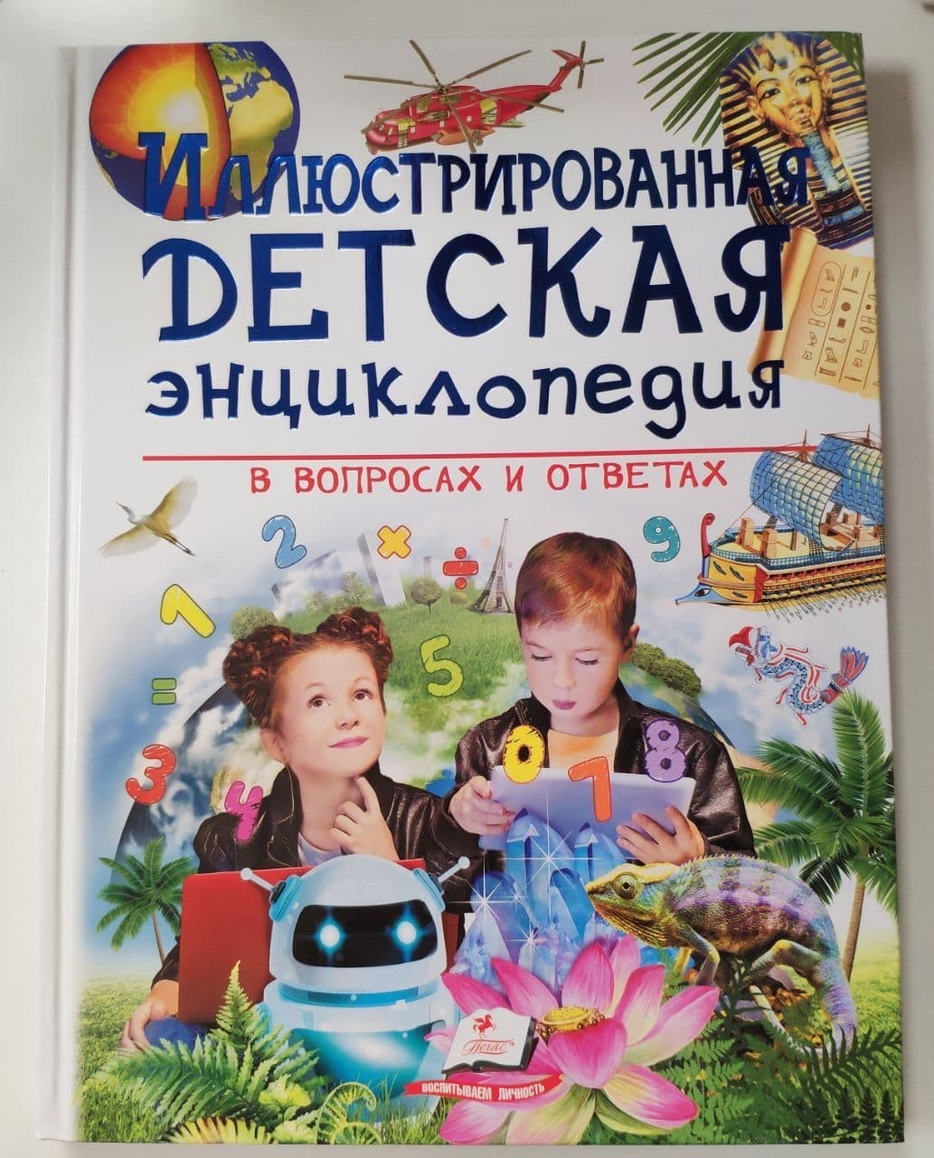 Книга подарочная Иллюстрированная Детская Энциклопедия в вопросах и ответах Пегас
Книга подарочная Иллюстрированная Детская Энциклопедия в вопросах и ответах Пегас
