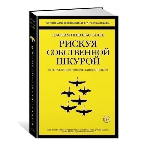 Рискуя собственной шкурой. Скрытая асимметрия повседневной жизни - Нассим Николас Талеб (Твердый переплет)
Рискуя собственной шкурой. Скрытая асимметрия повседневной жизни - Нассим Николас Талеб (Твердый переплет)
