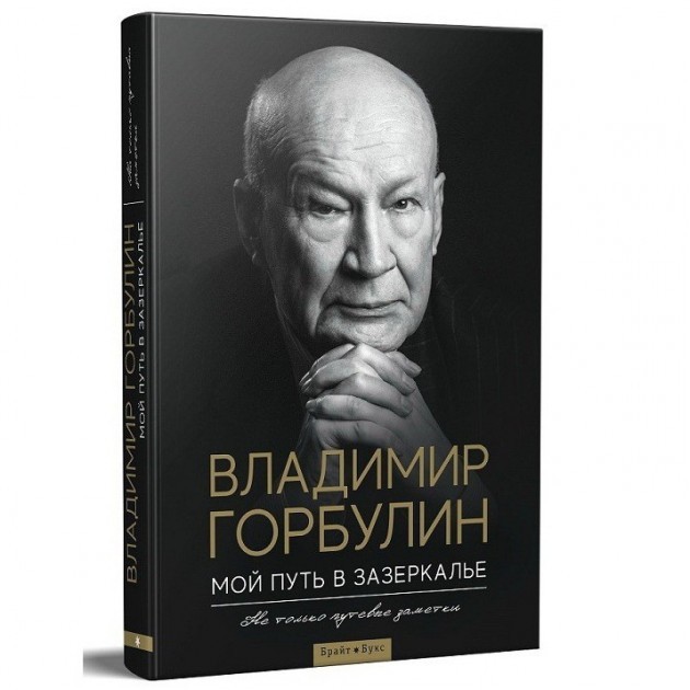 Мой путь в зазеркалье Не только путевые заметки Владимир Горбулин (Твердый переплет)
Мой путь в зазеркалье Не только путевые заметки Владимир Горбулин (Твердый переплет)