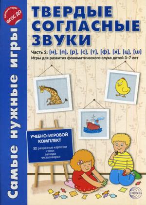Твердые согласные звуки. Часть 2. Н, П, Р, С, Т, Ф, Х, Ц, Ш. Игры для развития фонематического слуха
Твердые согласные звуки. Часть 2. Н, П, Р, С, Т, Ф, Х, Ц, Ш. Игры для развития фонематического слуха