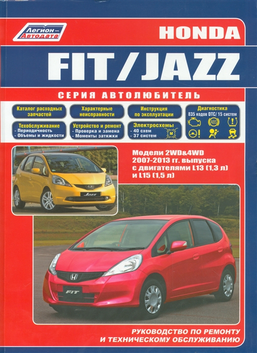Honda Fit / Jazz. Модели 2007-2013 гг. выпуска с двигателями L13 (1,3 л) и L15 (1,5 л). Руководство по ремонту и техническому обслуживанию
Honda Fit / Jazz. Модели 2007-2013 гг. выпуска с двигателями L13 (1,3 л) и L15 (1,5 л). Руководство по ремонту и техническому обслуживанию