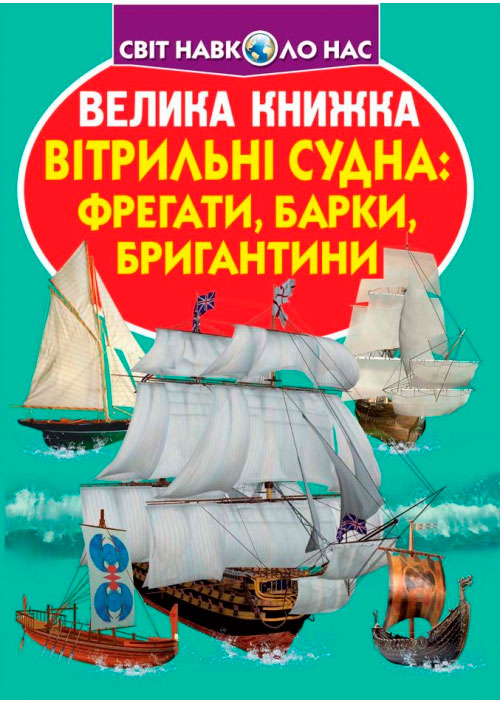 Вітрильні судна: фрегати, барки, бригантини, Велика книжка, Кристалл Бук (12-52706)
Вітрильні судна: фрегати, барки, бригантини, Велика книжка, Кристалл Бук (12-52706)