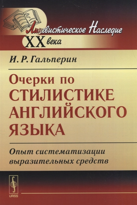 Очерки по стилистике английского языка. Опыт систематизации выразительных средств (1283101)
Очерки по стилистике английского языка. Опыт систематизации выразительных средств (1283101)