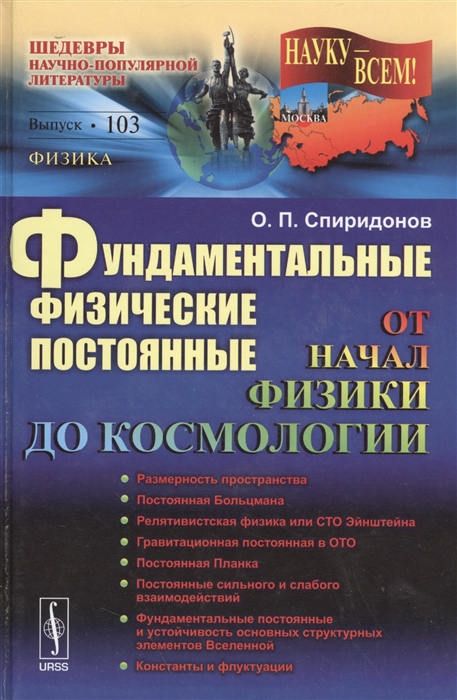 Фундаментальные физические постоянные. От начал физики до космологии. Выпуск 103
Фундаментальные физические постоянные. От начал физики до космологии. Выпуск 103