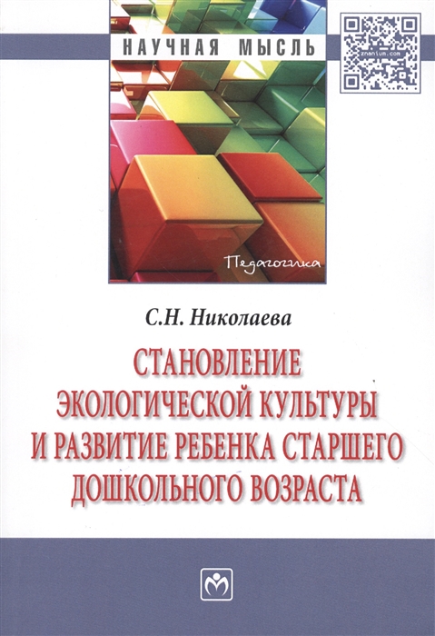 Становление экологической культуры и развитие ребенка старшего дошкольного возраста: Монография
Становление экологической культуры и развитие ребенка старшего дошкольного возраста: Монография