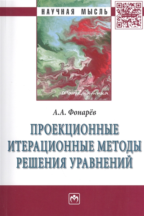 Проекционные итерационные методы решения уравнений и вариационных неравенств с нелинейными операторами теории монотонных операторов: Монография (1092819)
Проекционные итерационные методы решения уравнений и вариационных неравенств с нелинейными операторами теории монотонных операторов: Монография (1092819)