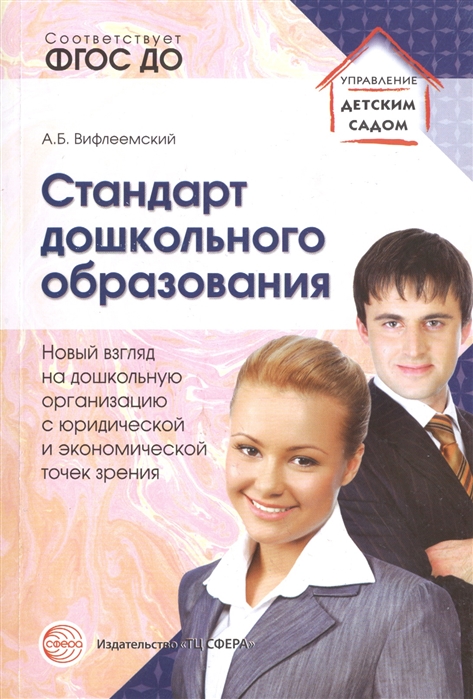 Стандарт дошкольного образования. Новый взгляд на систему работы дошкольной организации с юридической точки зрения
Стандарт дошкольного образования. Новый взгляд на систему работы дошкольной организации с юридической точки зрения