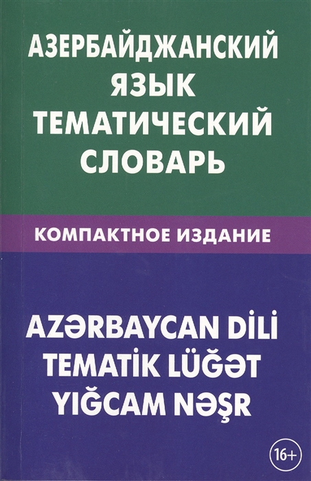 Азербайджанский язык. Тематический словарь. Компактное издание. 10 000 слов. С транскрипцией азербайджанских слов. С русским и азербайджанским указателями
Азербайджанский язык. Тематический словарь. Компактное издание. 10 000 слов. С транскрипцией азербайджанских слов. С русским и азербайджанским указателями