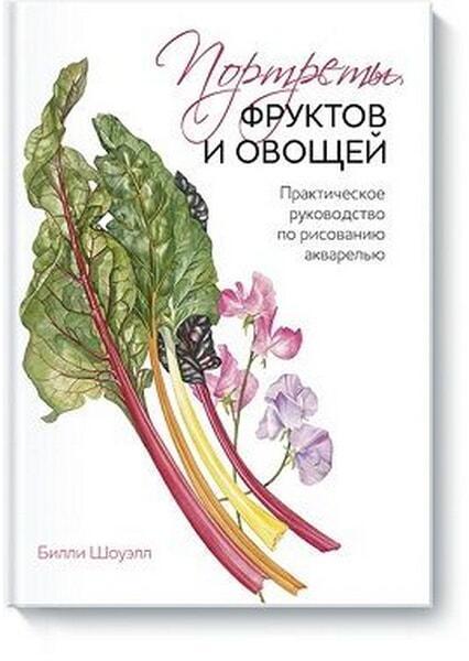 Портреты фруктов и овощей. Практическое руководство по рисованию акварелью 67204
Портреты фруктов и овощей. Практическое руководство по рисованию акварелью 67204
