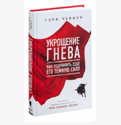 Укрощение гнева. Как подчинить себе его темную силу - Чепмен Г. (Твердый переплет)
Укрощение гнева. Как подчинить себе его темную силу - Чепмен Г. (Твердый переплет)
