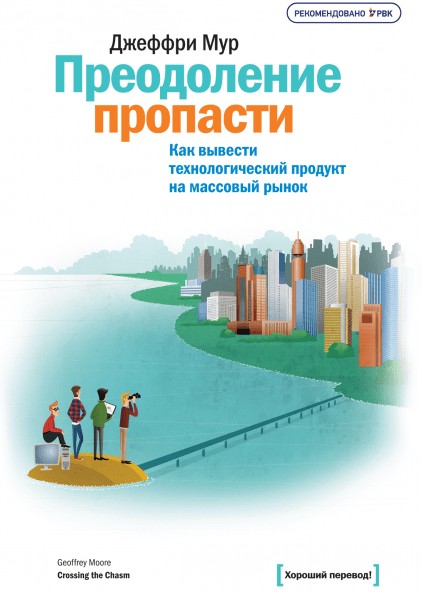 Преодоление пропасти. Как вывести технологический продукт на массовый рынок - Джеффри Мур
Преодоление пропасти. Как вывести технологический продукт на массовый рынок - Джеффри Мур