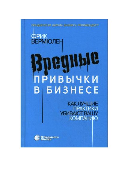 Вредные привычки в бизнесе. Как лучшие практики убивают вашу компанию - Вермюлен Фрик
Вредные привычки в бизнесе. Как лучшие практики убивают вашу компанию - Вермюлен Фрик