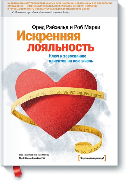 Искренняя лояльность. Ключ к завоеванию клиентов на всю жизнь (Твердый переплет)
Искренняя лояльность. Ключ к завоеванию клиентов на всю жизнь (Твердый переплет)