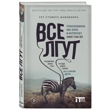 Все лгут. Поисковики, Big Data и Интернет знают о вас все - Cтивенс-Давидовиц C. (Твердый переплет).
Все лгут. Поисковики, Big Data и Интернет знают о вас все - Cтивенс-Давидовиц C. (Твердый переплет).
