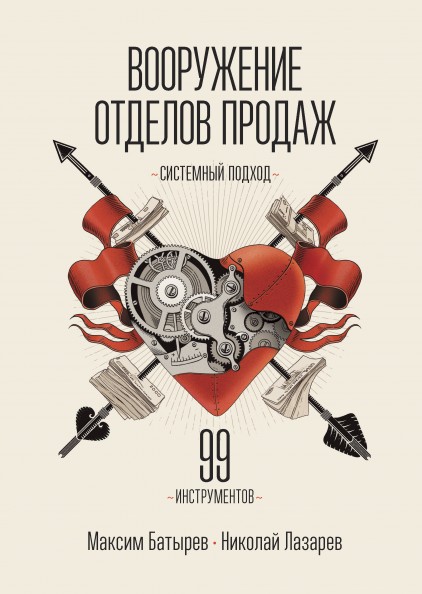 Максим Батырев, Николай Лазарев. Вооружение отделов продаж. Системный подход (Полная версия).
Максим Батырев, Николай Лазарев. Вооружение отделов продаж. Системный подход (Полная версия).