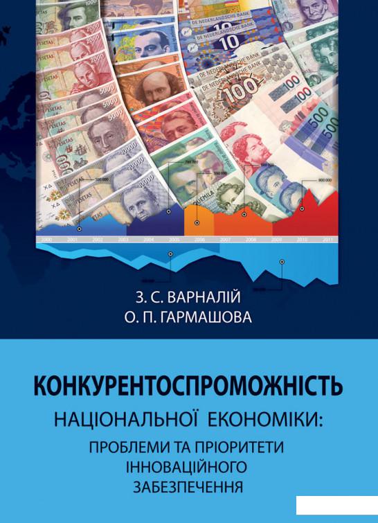 Конкурентоспроможність національної економіки. Проблеми та пріоритети інноваційного забезпечення (981710)
Конкурентоспроможність національної економіки. Проблеми та пріоритети інноваційного забезпечення (981710)