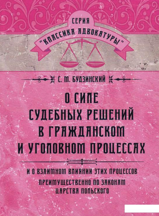 О силе судебных решений в гражданском и уголовном процессах. И о влиянии этих процессов преимущественно по законам Царства Польского (744360)
О силе судебных решений в гражданском и уголовном процессах. И о влиянии этих процессов преимущественно по законам Царства Польского (744360)