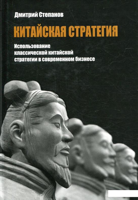 Китайская стратегия. Использование принципов классической китайской стратегии в собственном бизнесе (873256)
Китайская стратегия. Использование принципов классической китайской стратегии в собственном бизнесе (873256)