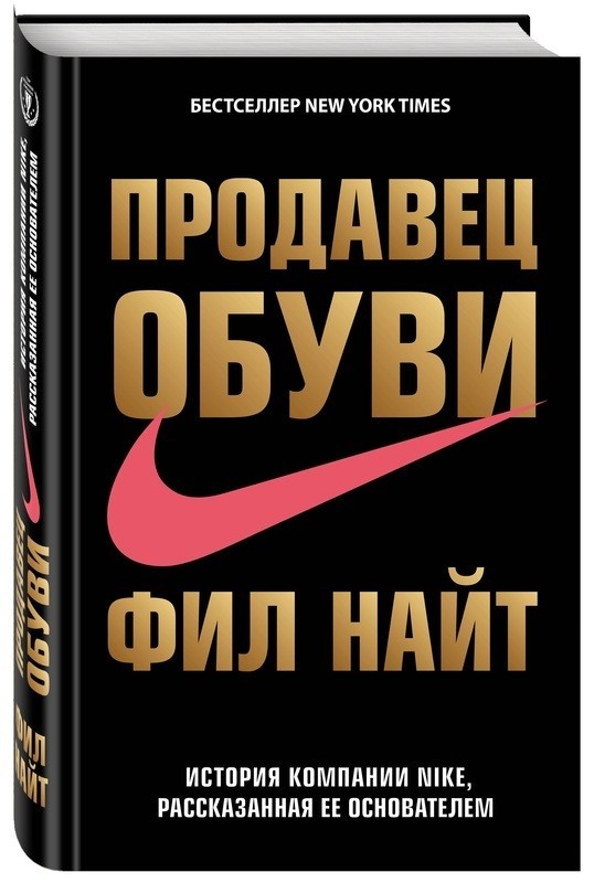 Продавец обуви. История компании Nike, рассказанная ее основателем - Фил Найт (Твердый)
Продавец обуви. История компании Nike, рассказанная ее основателем - Фил Найт (Твердый)