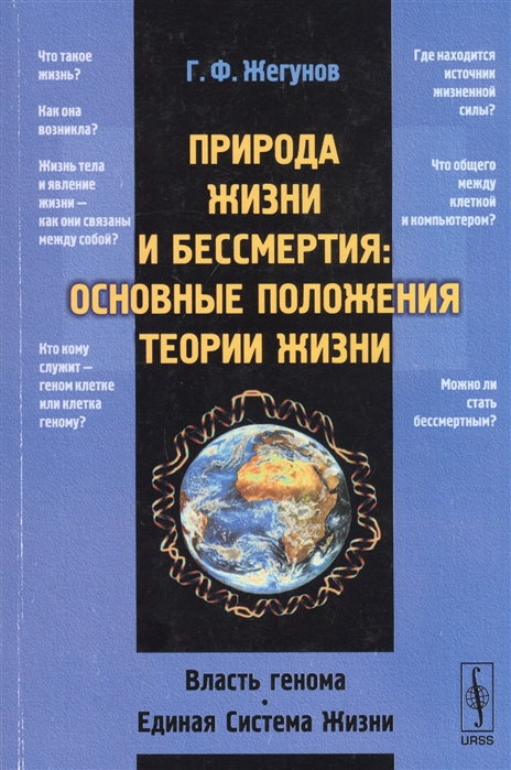Природа жизни и бессмертия. Основные положения теории жизни. Власть генома. Единая Система Жизни
Природа жизни и бессмертия. Основные положения теории жизни. Власть генома. Единая Система Жизни