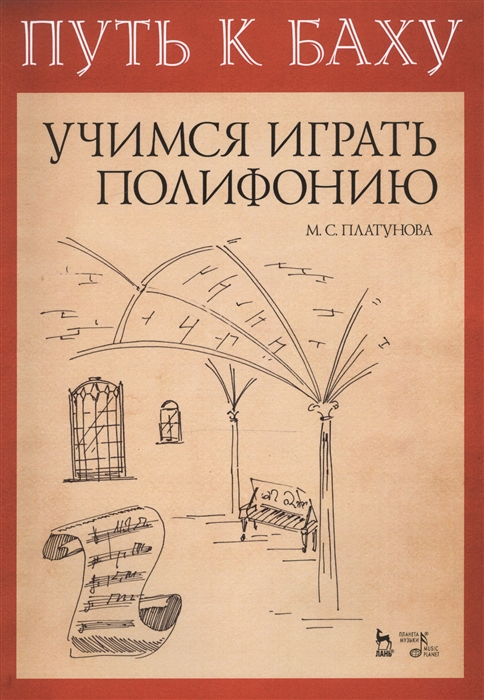 Путь к Баху. И.К.Ф. ФишерМузыкальная ариадна. Учимся играть полифонию. Учебно-методическое пособие
Путь к Баху. И.К.Ф. ФишерМузыкальная ариадна. Учимся играть полифонию. Учебно-методическое пособие
