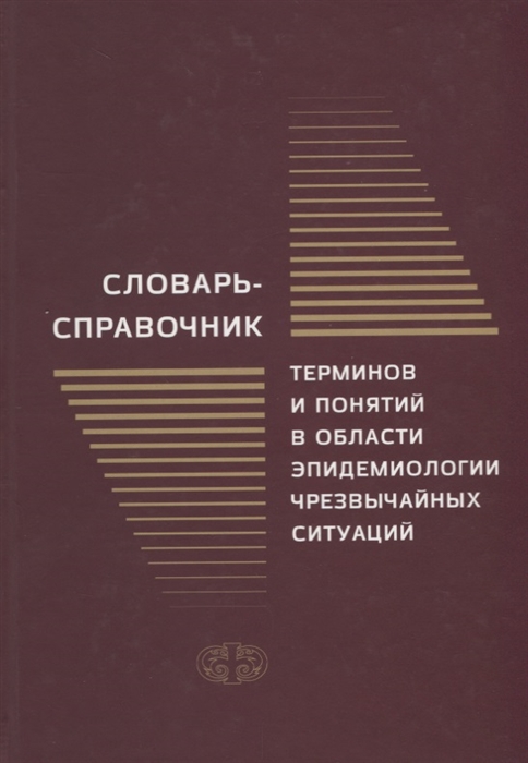 Словарь-справочник терминов и понятий в области эпидемиологии чрезвычайных ситуаций
Словарь-справочник терминов и понятий в области эпидемиологии чрезвычайных ситуаций