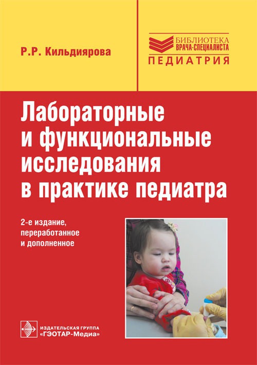Лабораторные и функциональные исследования в практике педиатра. Учебное пособие (764422)
Лабораторные и функциональные исследования в практике педиатра. Учебное пособие (764422)