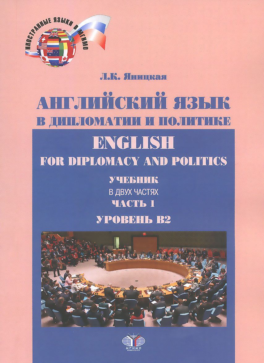 English for Diplomacy and Politics / Английский язык в дипломатии и политике. Уровень В2. Учебник. В 2 частях. Часть 1 (1037741)
English for Diplomacy and Politics / Английский язык в дипломатии и политике. Уровень В2. Учебник. В 2 частях. Часть 1 (1037741)