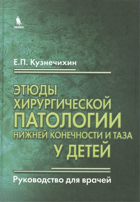 Этюды хирургической патологии нижней конечности и таза у детей. Руководство для врачей (905784)
Этюды хирургической патологии нижней конечности и таза у детей. Руководство для врачей (905784)