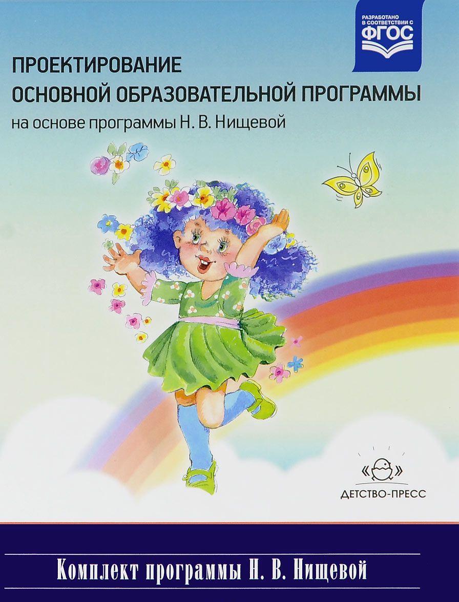 Проектирование основной образовательной программы на основе программы Н. В. Нищевой
Проектирование основной образовательной программы на основе программы Н. В. Нищевой