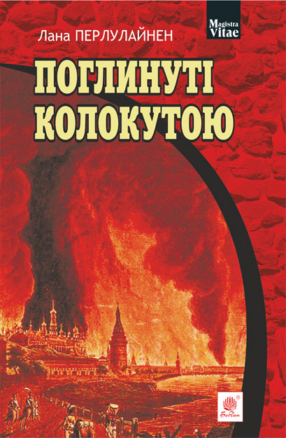 Поглинуті колокутою : роман у 2-х ч. - Перлулайнен Лана (арт. 978-966-10-6048-6)
Поглинуті колокутою : роман у 2-х ч. - Перлулайнен Лана (арт. 978-966-10-6048-6)
