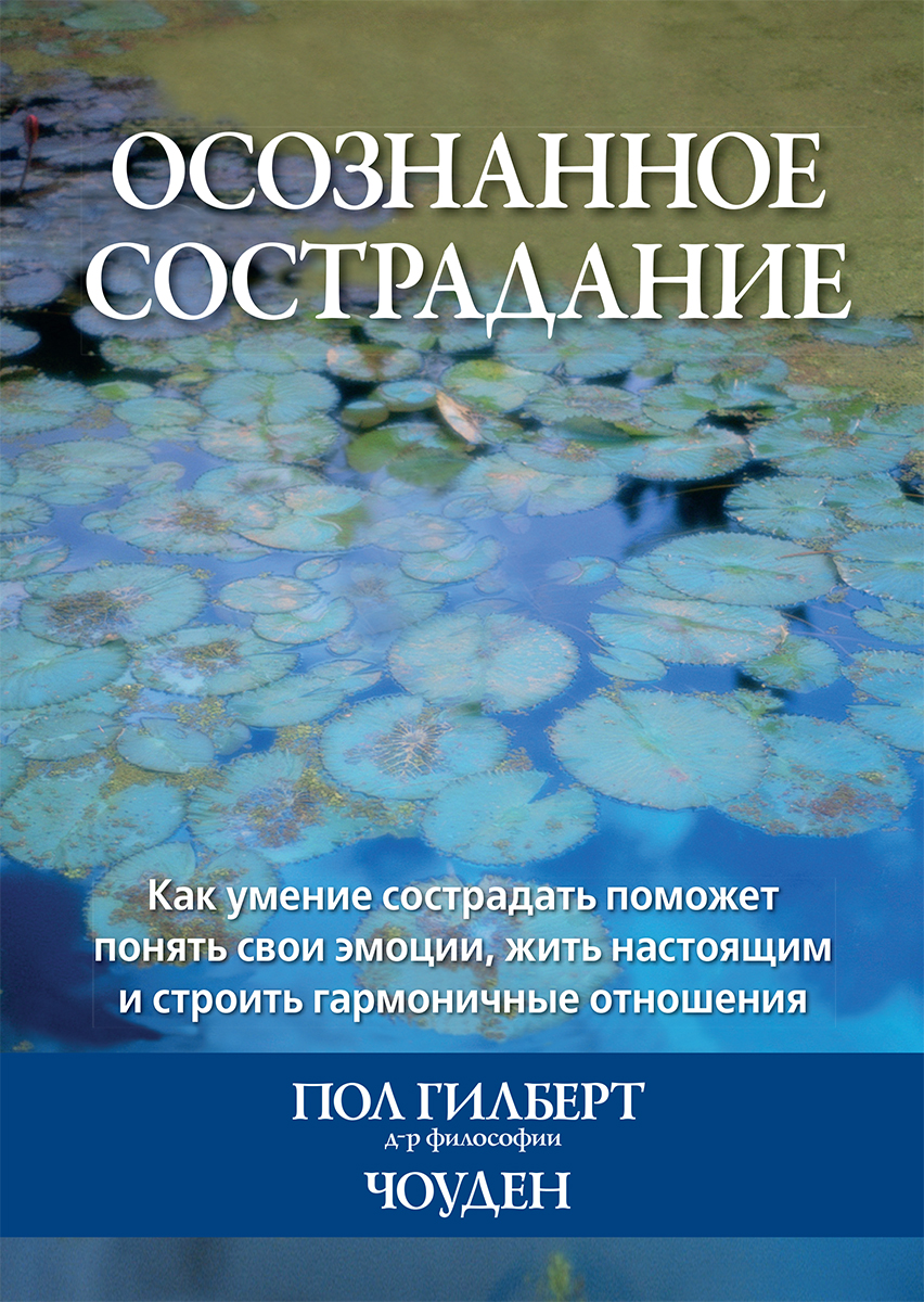 Осознанное сострадание. Как умение сострадать поможет понять свои эмоции, жить настоящим и строить гармоничные отношения - Пол Гилберт
Осознанное сострадание. Как умение сострадать поможет понять свои эмоции, жить настоящим и строить гармоничные отношения - Пол Гилберт
