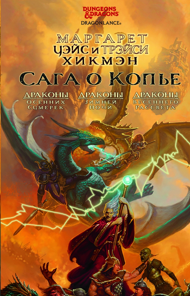Сага о Копье: Драконы Осенних Сумерек. Драконы Зимней Ночи. Драконы Весеннего Рассвета
Сага о Копье: Драконы Осенних Сумерек. Драконы Зимней Ночи. Драконы Весеннего Рассвета