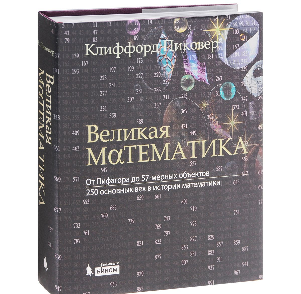 Великая математика. От Пифагора до 57-мерных объектов. 250 основных вех в истории математики (931140)
Великая математика. От Пифагора до 57-мерных объектов. 250 основных вех в истории математики (931140)