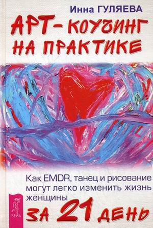Арт-коучинг на практике. Как EMDR, танец и рисование могут легко изменить жизнь женщины за 21 день
Арт-коучинг на практике. Как EMDR, танец и рисование могут легко изменить жизнь женщины за 21 день