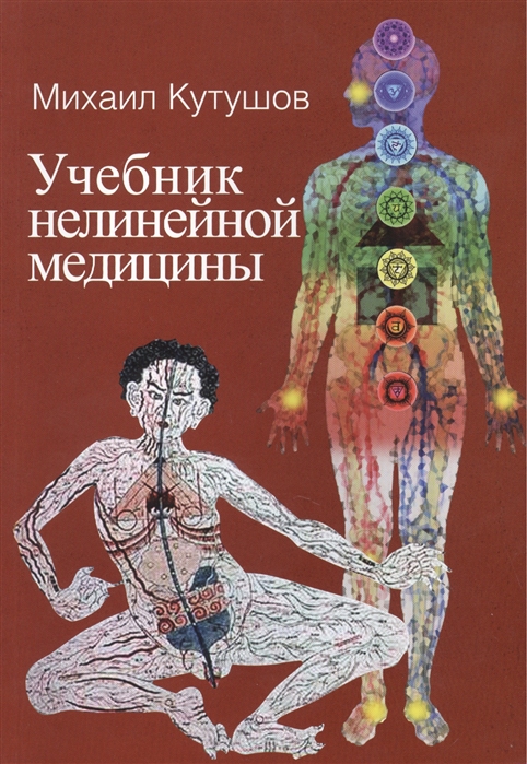 Учебник нелинейной медицины. Диагностика и новое в лечении рака и соматических заболеваний
Учебник нелинейной медицины. Диагностика и новое в лечении рака и соматических заболеваний