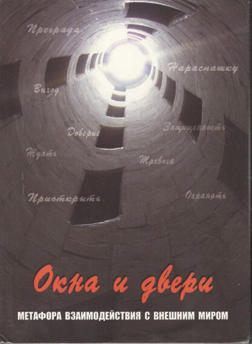 Метафорические карты с инструкцией Генезис Окна и двери. Метафора взаимодействий с внешним миром, 112 карт
Метафорические карты с инструкцией Генезис Окна и двери. Метафора взаимодействий с внешним миром, 112 карт