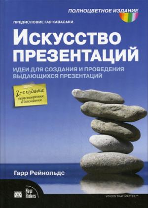 Искусство презентаций. Идеи для создания и проведения выдающихся презентаций (946268)
Искусство презентаций. Идеи для создания и проведения выдающихся презентаций (946268)