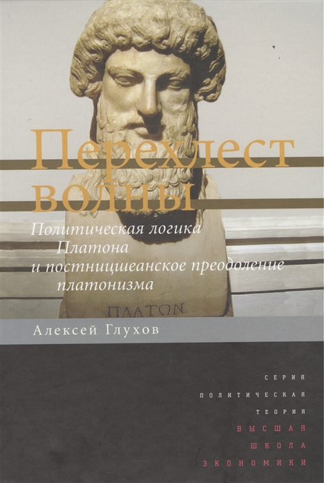 Перехлест волны. Политическая логика Платона и постницшеанское преодоление платонизма
Перехлест волны. Политическая логика Платона и постницшеанское преодоление платонизма