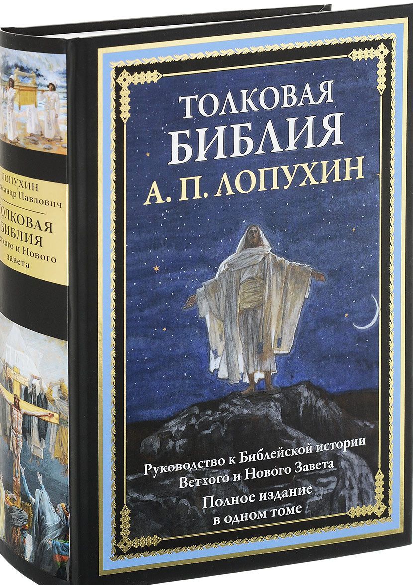 Толковая Библия. Руководство к библейской истории Ветхого и Нового Завета (1674425)
Толковая Библия. Руководство к библейской истории Ветхого и Нового Завета (1674425)