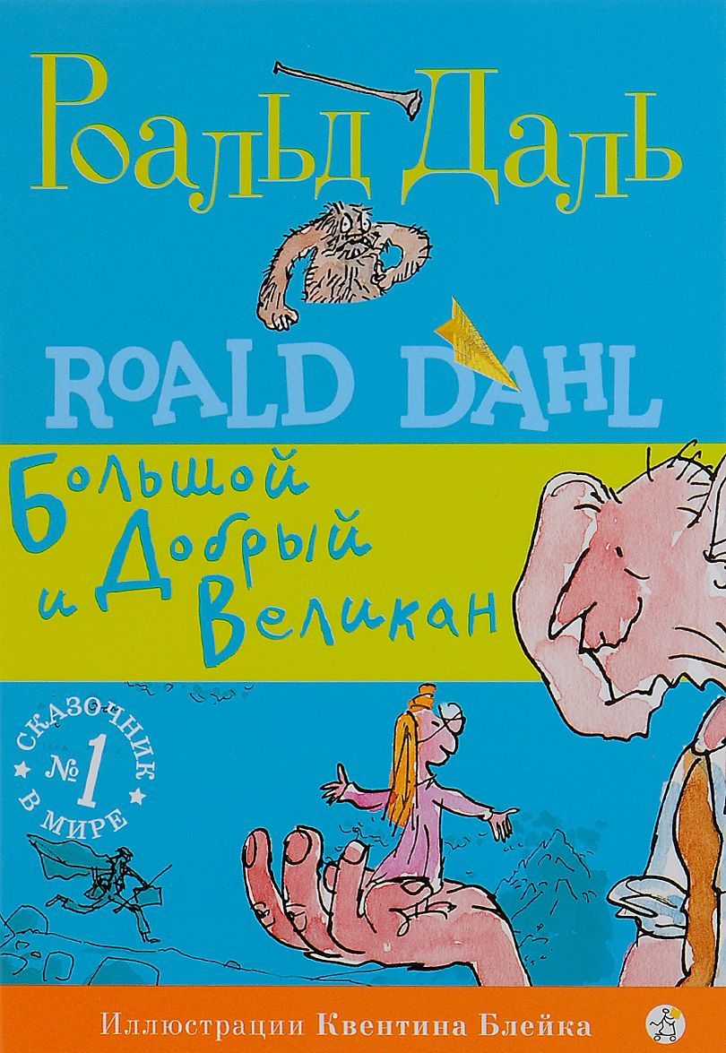 Большой и Добрый Великан (1713984)
Большой и Добрый Великан (1713984)