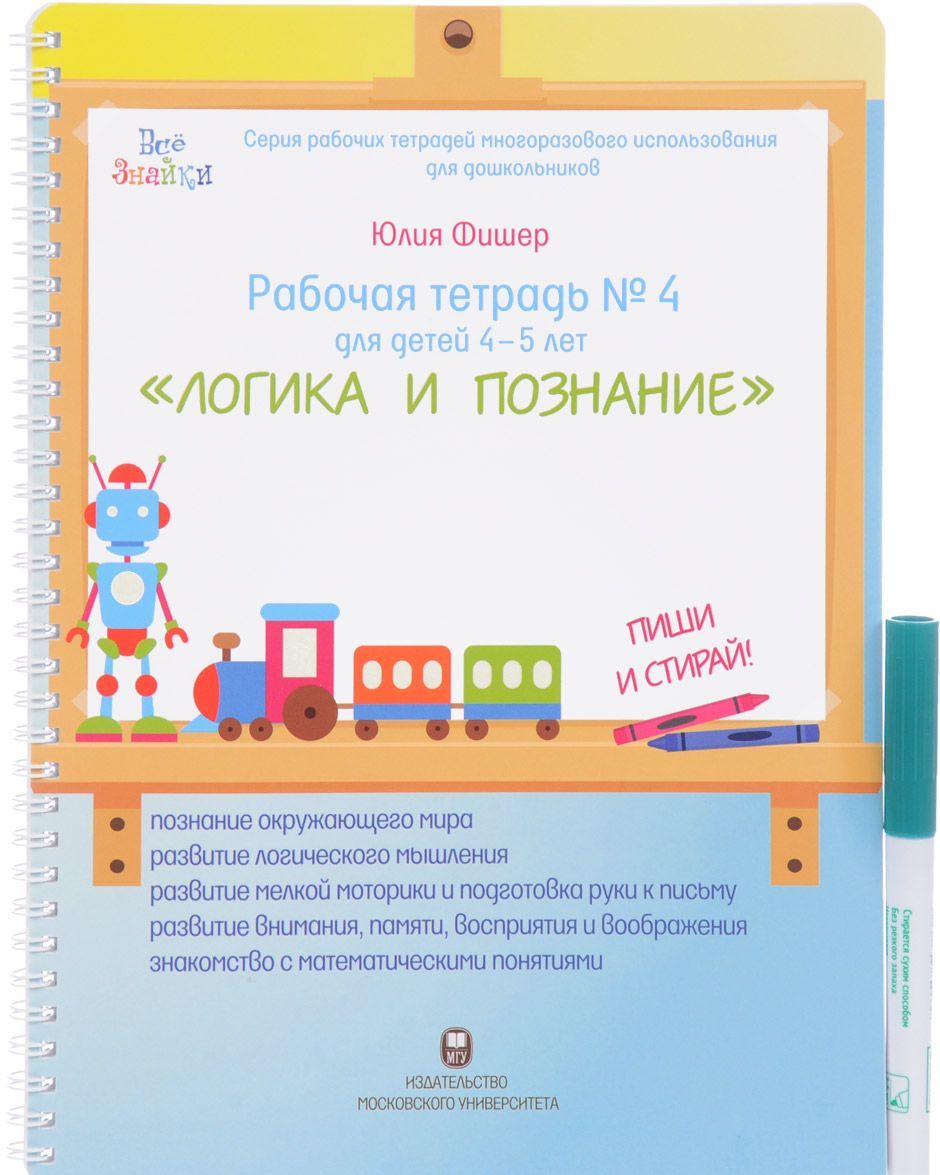 Рабочая тетрадь 4. Для детей 4-5 лет. Логика и познание. Пиши и стирай (+ маркер)
Рабочая тетрадь 4. Для детей 4-5 лет. Логика и познание. Пиши и стирай (+ маркер)