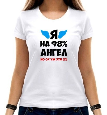 Футболка женская Я на 98 процентов ангел белая, Футболка женская Я на 98 процентов ангел L белая
Футболка женская Я на 98 процентов ангел белая, Футболка женская Я на 98 процентов ангел L белая
