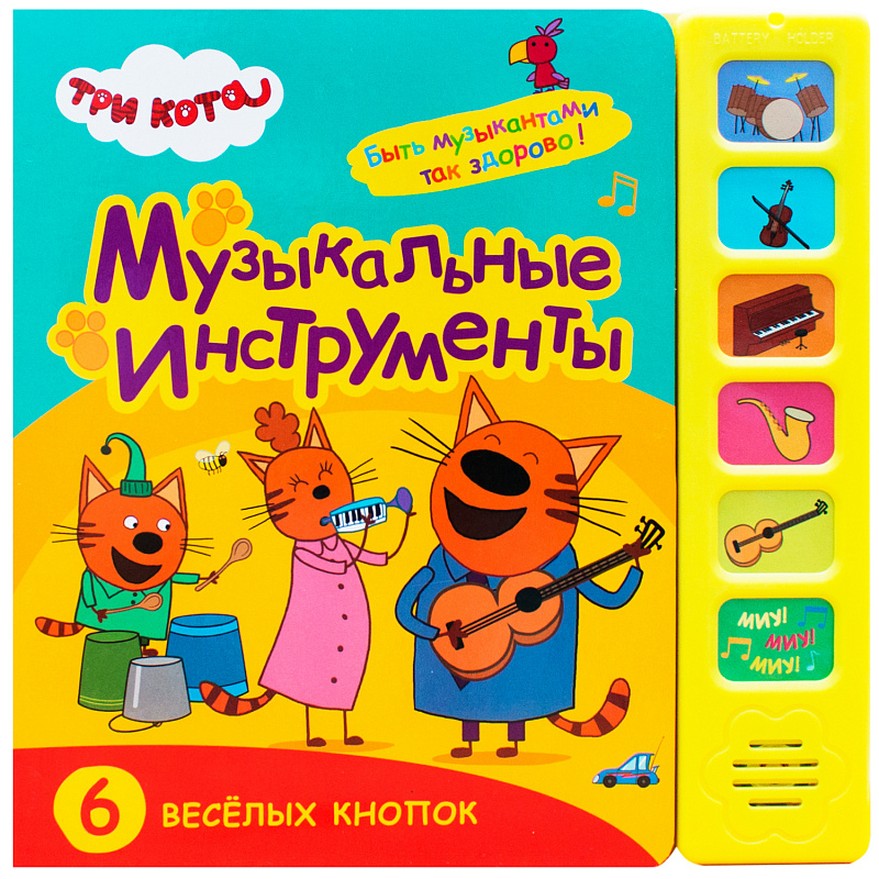 Музыкальные инструменты (Три кота. Звуковые книжки), книга с 6 звуковыми кнопками
Музыкальные инструменты (Три кота. Звуковые книжки), книга с 6 звуковыми кнопками