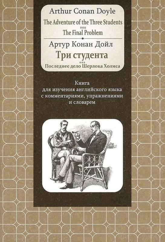 Три студента. Последнее дело Шерлока Холмса. Книга для изучения английского языка с комментариями, упражнениями и словарем
Три студента. Последнее дело Шерлока Холмса. Книга для изучения английского языка с комментариями, упражнениями и словарем