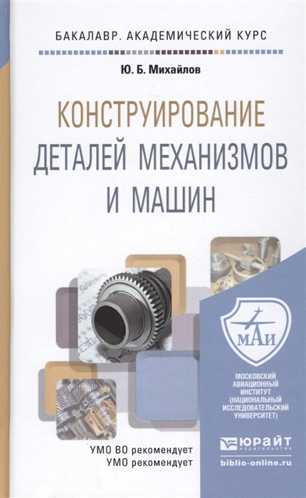 Конструирование деталей механизмов и машин. Учебное пособие для академического бакалавриата (930942)
Конструирование деталей механизмов и машин. Учебное пособие для академического бакалавриата (930942)