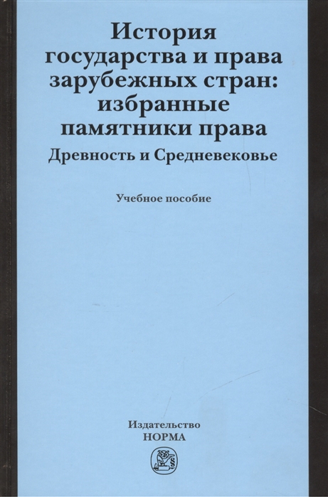 История государства и права зарубежных стран: Избранные памятники права. Древность и Средневековье: Учебное пособие
История государства и права зарубежных стран: Избранные памятники права. Древность и Средневековье: Учебное пособие
